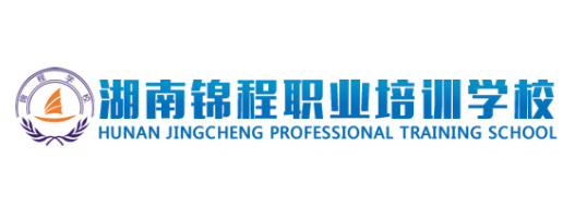 湖南錦程職業培訓學校