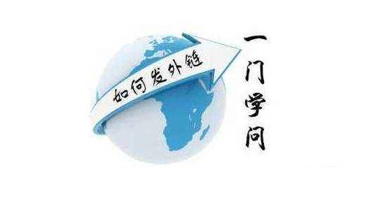 外鏈是SEO建議的重中之重，合理的外鏈建設技巧